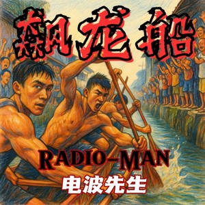 飙龙船