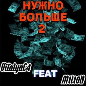 Нужно больше 2 (prod. by Gelb)