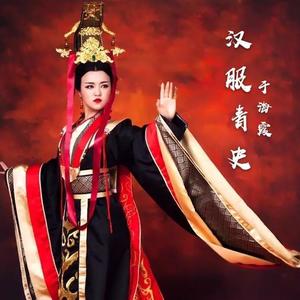 群星-汉服青史 于海霞 (于海霞 remix)