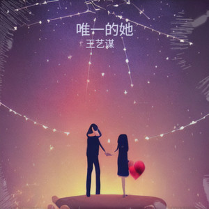 唯一的她（Prod By Sun Beat今晚不睡觉）