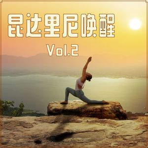 昆达里尼唤醒 Vol.2 : 最佳的瑜伽歌曲，七大脉轮的音乐，正念冥想，放松术，疗愈的音乐