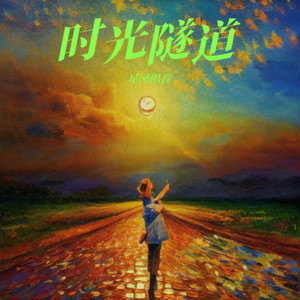 彗尾星尘 (伴奏)