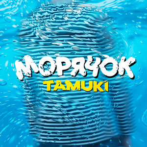 Морячок