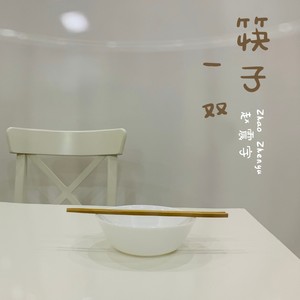一双筷子