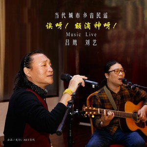 诶呀！额滴神呀！ (Live)