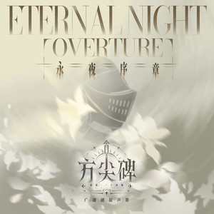 音墟中的呼吸