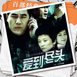 华策影视官方 - 爱到尽头 第37集 张霞威胁小军 上