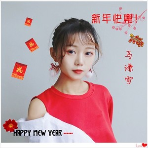 新年快乐 (伴奏)