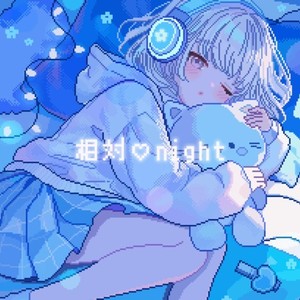 相対♡night (feat. 花芽すみれ)