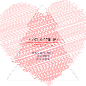 JUSF周存 - 心跳同步的时光 (Inst.)