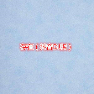 月亮惹得祸 (Remix)