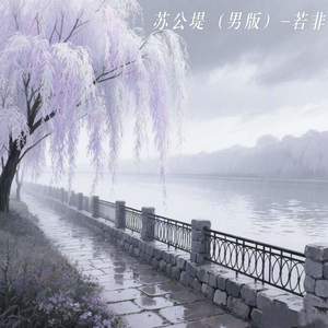 苏公堤 (男版)