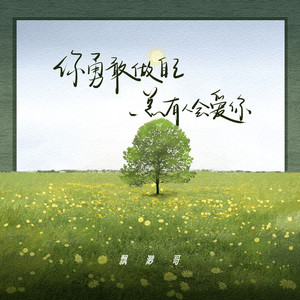 你勇敢做自己 总有人会爱你