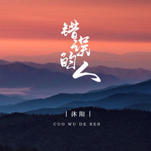 错误的人 (伴奏)