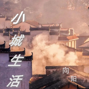 小城生活 (伴奏)