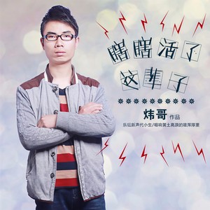 张炜鑫 - 自从认识了你