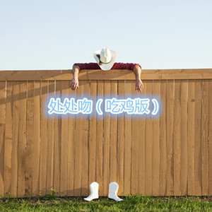 凉凉 (吃鸡版)