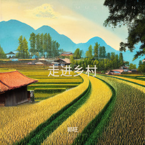 走进乡村 (伴奏)
