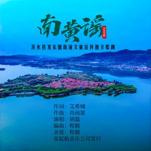 南黄谣 (伴奏)