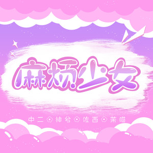 麻烦少女 (翻自 火箭少女101)