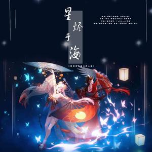 海に消えた星 (星烬于海)