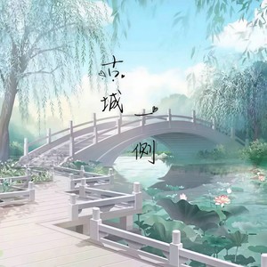 古城一侧