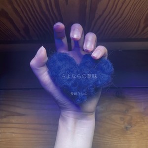 さよならの意味