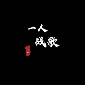 一人战歌