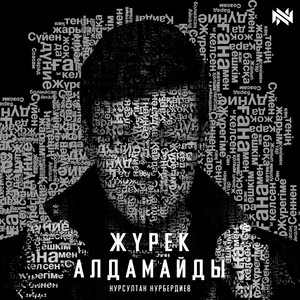 Жүрек алдамайды