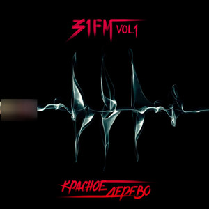 Красное Дерево - В эфире (Explicit)