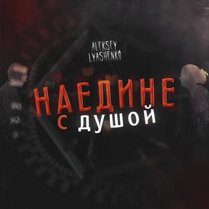 ÐÐ°ÐµÐ´Ð¸Ð½Ðµ Ñ Ð”ÑƒÑˆÐ¾Ð¹