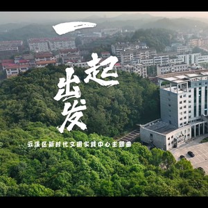 李歌也 - 一起出发