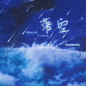 落空-Ssweetxin_