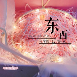 东西