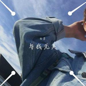 白茶 - 当我唱起这首歌