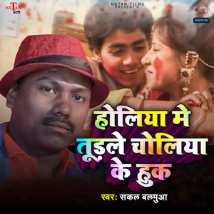 Holiya Me Tudle Choliya Ke Huk