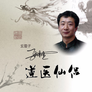 道医仙侣