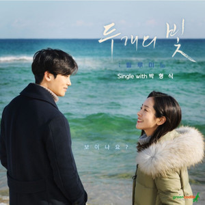 두개의 빛:릴루미노' OST single with 박형식(Two Lights: Relumino (Original Motion Picture Soundtrack) - Two Lights))