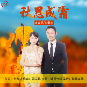 秋思成霜 (对唱版)