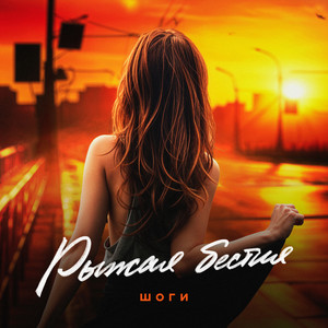 Рыжая Бестия