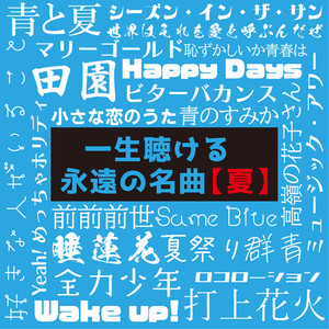 DJ NORISTORY - 君と夏フェス (Mixed)