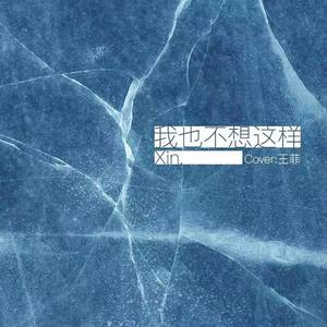 我也不想这样封面