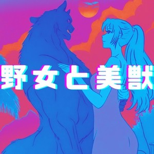 野女と美獣