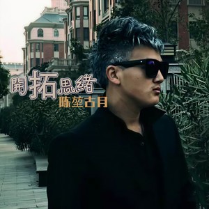 陈堃古月 - 错了的爱