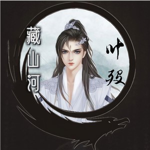 藏山河 (重制版)