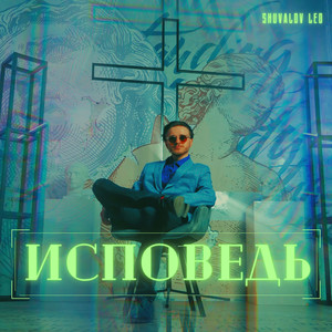 Исповедь (Explicit)