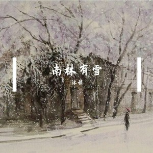 南林有雪 (伴奏)
