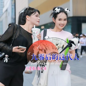 九零后的这代人 (伴奏)