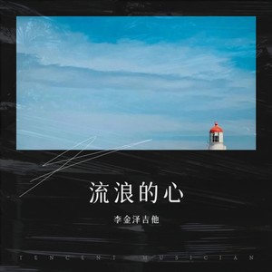 流浪的心 (伴奏)