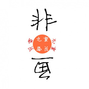 非鱼